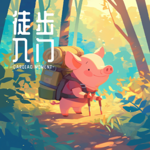 心动圈|徒步最全入坑指南，用徒步治愈一周生活