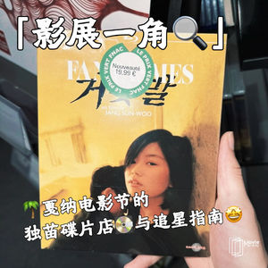 Vol.3 影展一角|戛纳电影节的独苗碟片店与追星指南