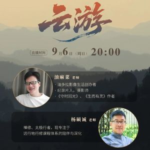 Vol.21 油麻菜对话杨硕诚：云游