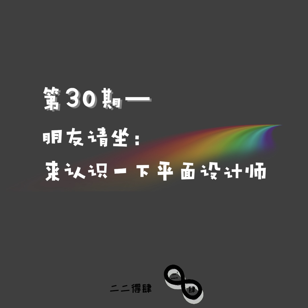 第30期——朋友请坐：来认识一下平面设计师 episode artwork