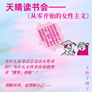 天晴读书会 06:《从零开始的女性主义》