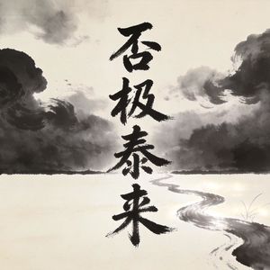 037 否极泰来 泰否综述 人生转折的智慧（150集精制版）