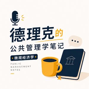 德理克的公共管理学笔记：微观经济学