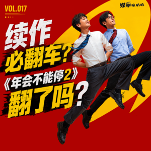 Vol.017《年会不能停2》影评:年会如果停了 谁替职场牛马伸冤