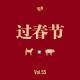 Vol.55 过 春 节 ！