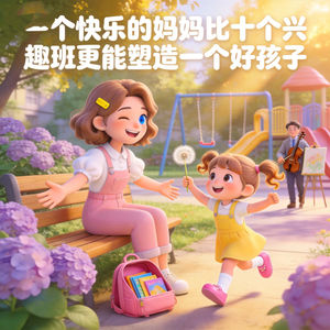 一个快乐的妈妈,比十个兴趣班更能塑造一个好孩子