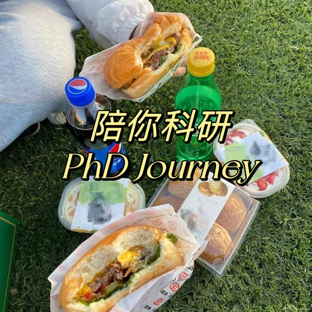 陪你科研PhD Journey