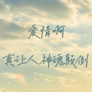 爱情啊,真让人神魂颠倒