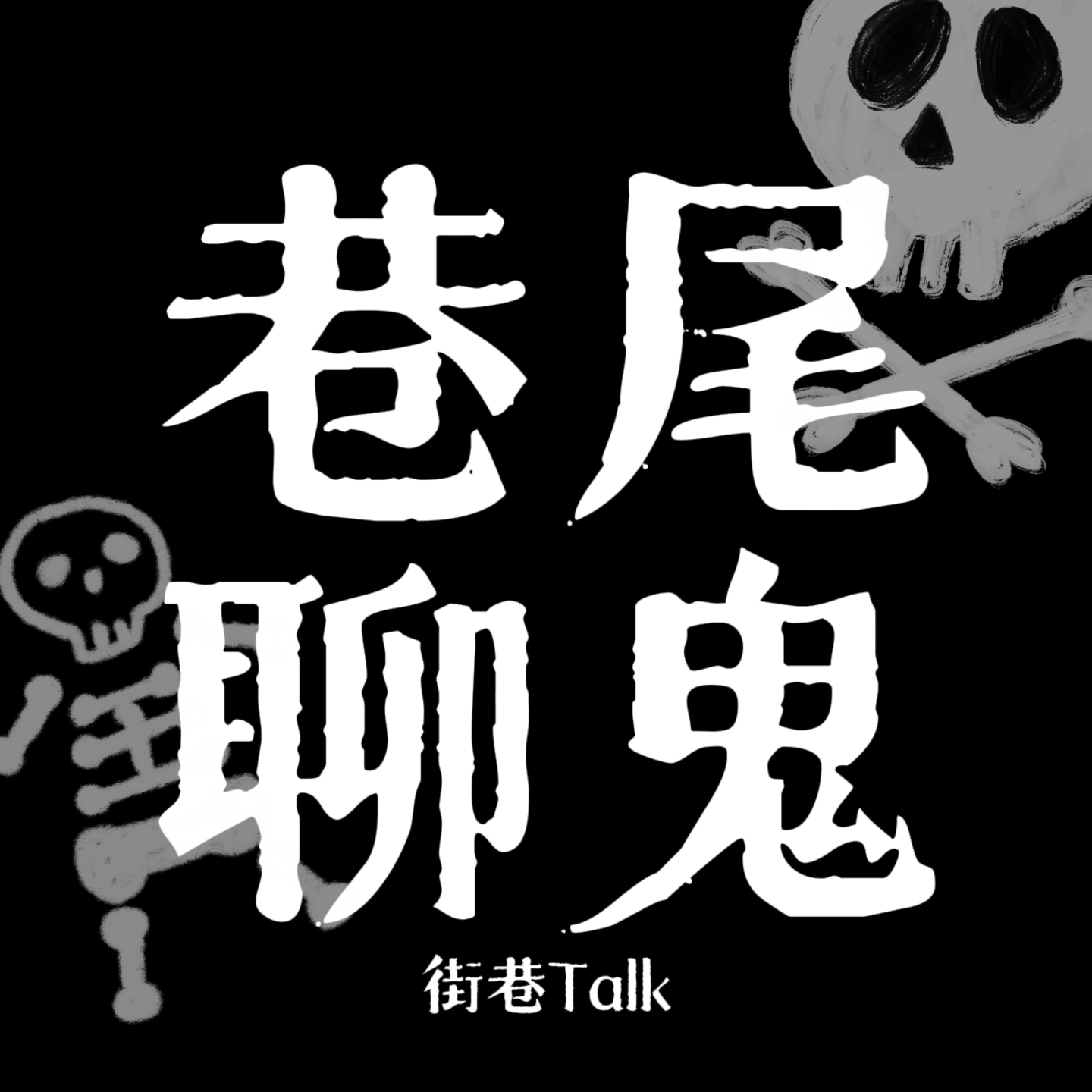 cover of episode 14.巷尾聊鬼丨晚上别骑电动车！