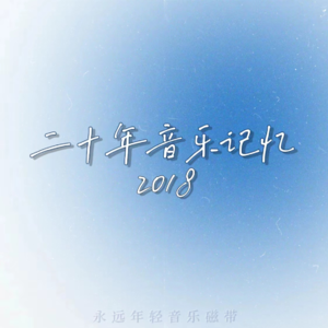 二十年音乐记忆·2018年