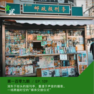 EP109 总有一种力量让我们泪流满面!消失于街头,重逢于声音。一场跨越时空的“媒体交接仪式”