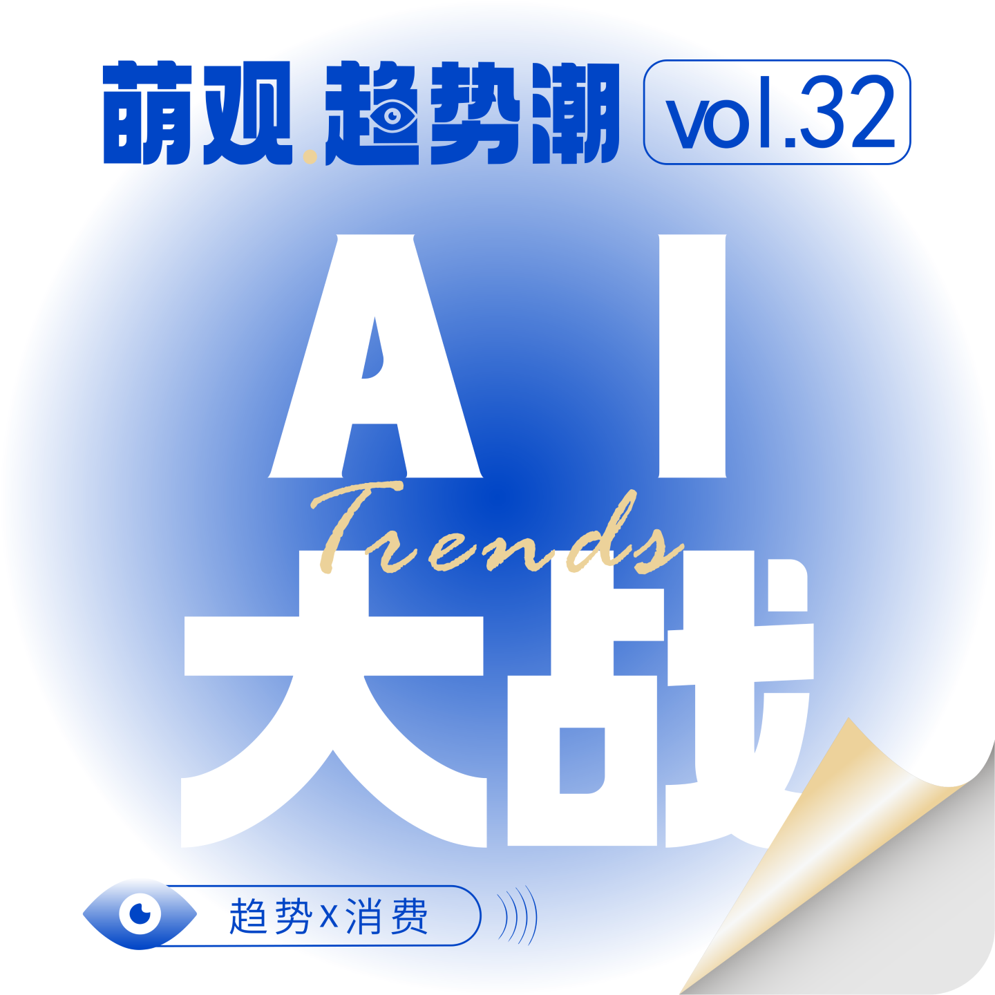 Vol.32 澎湃专题（上）百亿红包与AI迷思：抢流量，还是抢未来？ episode artwork