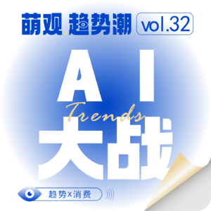 Vol.32 澎湃专题（上）百亿红包与AI迷思：抢流量，还是抢未来？