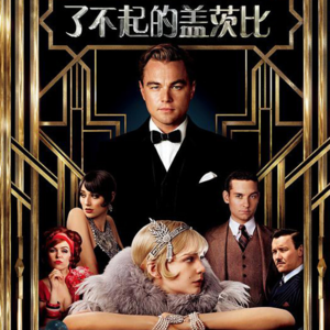 解码盖茨比：一场注定破碎的美国梦