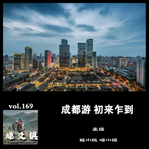 燥爻镇vol.169 成都游 初来乍到