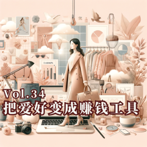 Vol.34 把爱好变成赚钱工具，我从月薪八千做到百万时尚博主