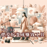 Vol.34 把爱好变成赚钱工具，我从月薪八千做到百万时尚博主