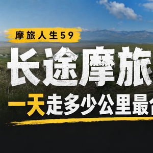 摩旅人声59|长途摩旅,一天走多少公里最合适?