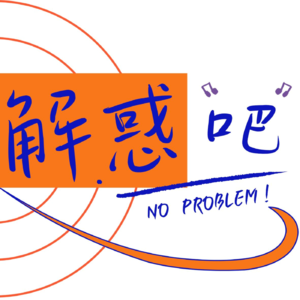 解惑吧!