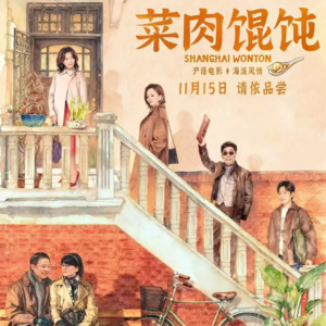 61. 生活就像一碗热气腾腾的《菜肉馄饨》