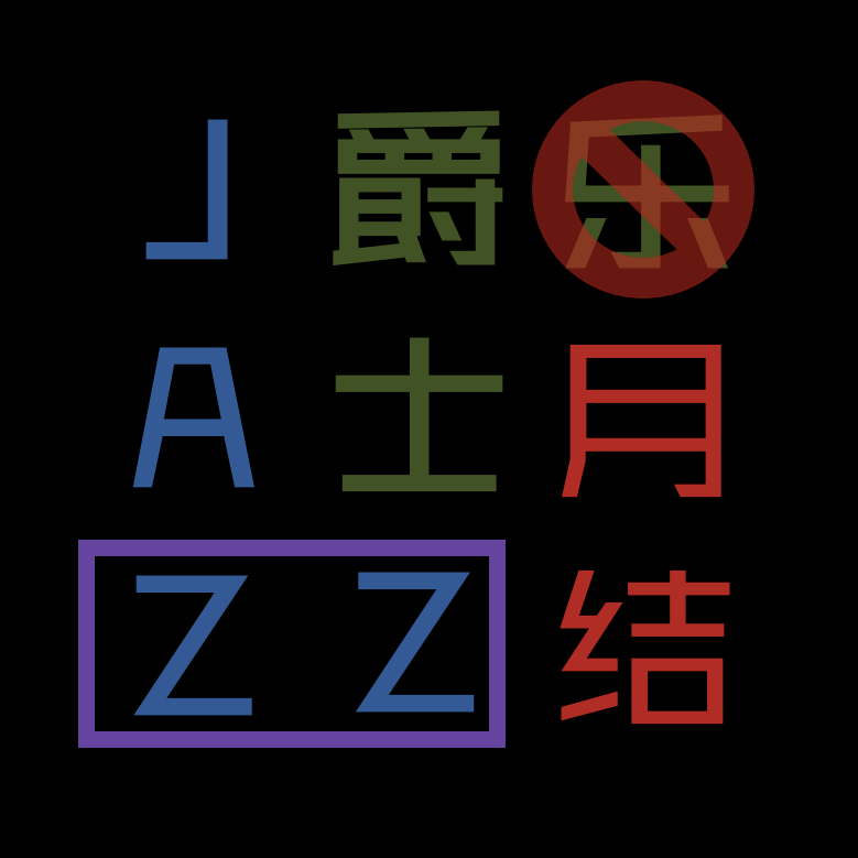 爵士乐（月）结 7（2026年2月） episode artwork