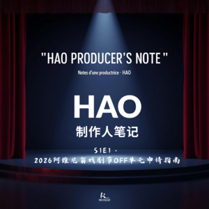 申请阿维尼翁OFF戏剧节：5年制作人的实战指南