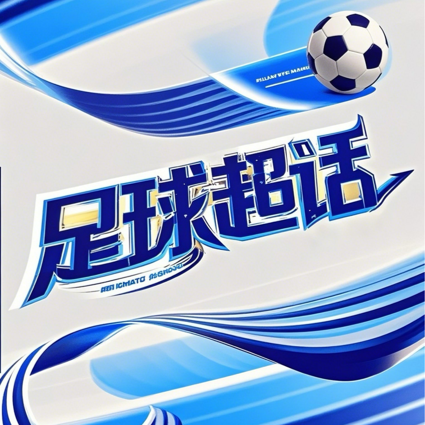 足球超话
