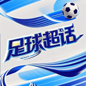 Vol.0085 一周足坛综述:卡里克与阿莫林,流量鸡与流量蛋