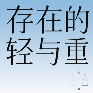 存在的轻与重
