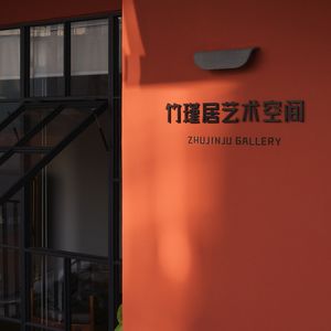 竹瑾居