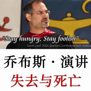 乔布斯经典演讲：失去与死亡，时间有限，别用它过别人的生活