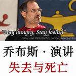 乔布斯经典演讲：失去与死亡，时间有限，别用它过别人的生活