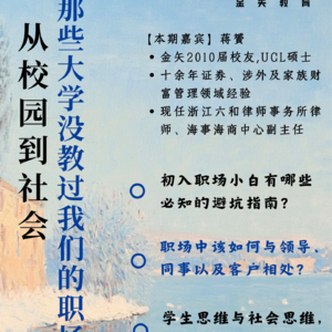 EP05 从校园到社会:那些大学没教过我们的职场规则