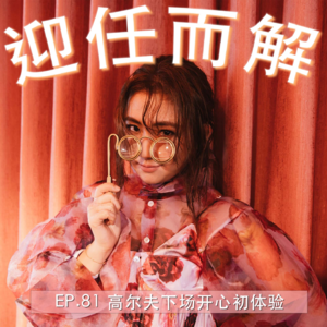 EP.81 高尔夫下场开心初体验