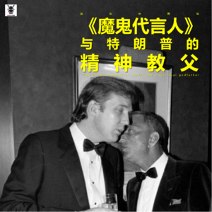 Vol. 274 真夜映画馆 - 《魔鬼代言人》与特朗普的精神教父