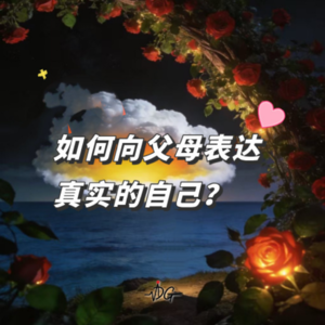 同性恋如何向父母表达真实的自己? | Vol.13 人生成长