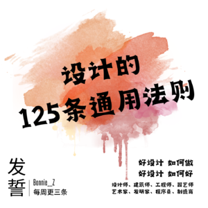 设计的125条通用法则