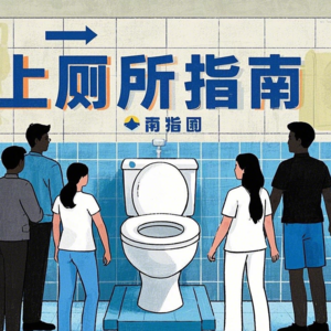 002一起拉屎吧：上厕所指南