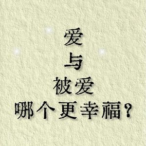 12.选择爱我的，还是我爱的更接近幸福？（上）