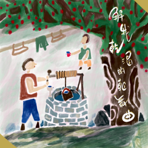 「解我乾渴的輪舞曲」现代人的思想生长更缓慢了吗？