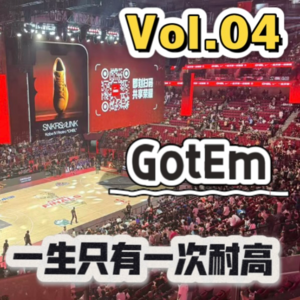 Vol.04 看耐高总决赛抢科比球鞋，CBA好好学学吧
