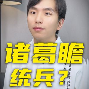 一口气讲完诸葛瞻的一生，诸葛瞻能统兵吗？
