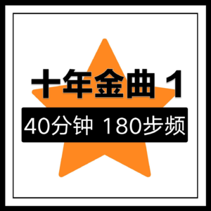 EP.06 跑步音乐 | 十年金曲1 | 40分钟