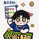 糖糖曬