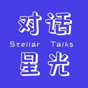 对话星光