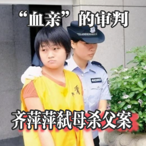 Vol.16“血亲”的审判——齐萍萍弑母杀父案｜你是法官你来判
