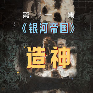 银河帝国 | 未来两万年的人类简史，我们创造了比自己更理性的神
