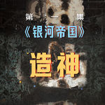 银河帝国 | 未来两万年的人类简史，我们创造了比自己更理性的神