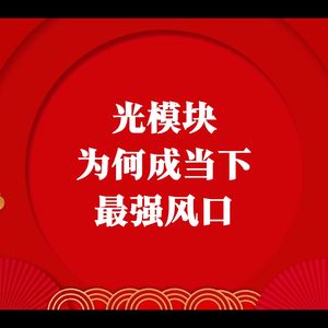 光模块为何成当下最强风口？
