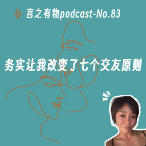 83.务实让我改变了七个交友原则